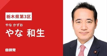 Kazuo Yana, the agriculture minister, in a campaign image from Tochigi Prefecture's No. 3 district